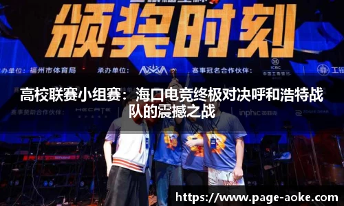 高校联赛小组赛:海口电竞终极对决呼和浩特战队的震撼之战