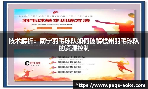 技术解析:南宁羽毛球队如何破解赣州羽毛球队的资源控制