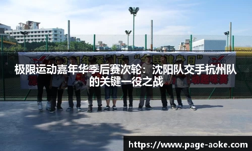 极限运动嘉年华季后赛次轮：沈阳队交手杭州队的关键一役之战