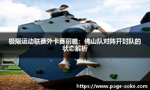 极限运动联赛外卡赛前瞻：佛山队对阵开封队的状态解析