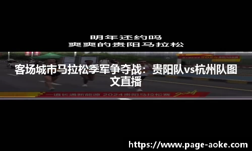 客场城市马拉松季军争夺战:贵阳队vs杭州队图文直播
