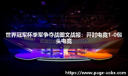 世界冠军杯季军争夺战图文战报：开封电竞1-0包头电竞