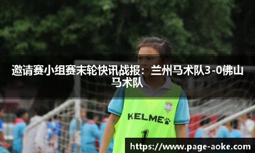 邀请赛小组赛末轮快讯战报：兰州马术队3-0佛山马术队