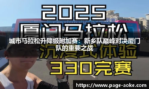 城市马拉松升降级附加赛:新乡队巅峰对决厦门队的重要之战