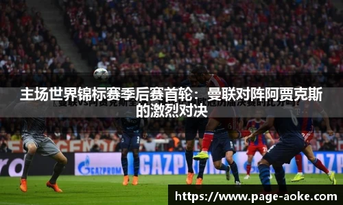 主场世界锦标赛季后赛首轮：曼联对阵阿贾克斯的激烈对决