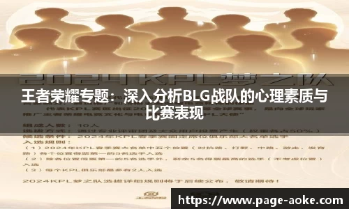 王者荣耀专题：深入分析BLG战队的心理素质与比赛表现