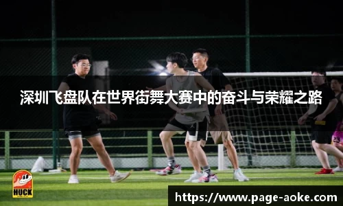 深圳飞盘队在世界街舞大赛中的奋斗与荣耀之路