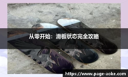 从零开始：滑板状态完全攻略