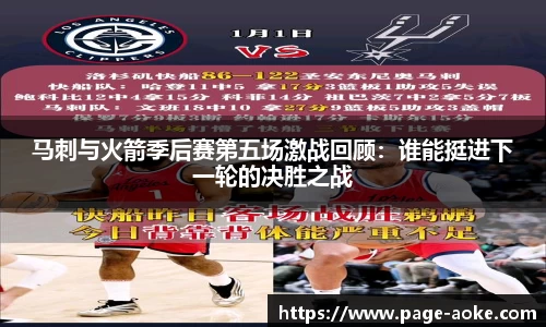 马刺与火箭季后赛第五场激战回顾：谁能挺进下一轮的决胜之战